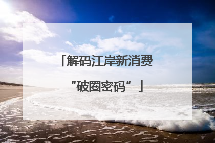解码江岸新消费“破圈密码”